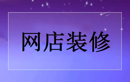 手機淘寶店鋪裝修差-你是不是忽略這幾點